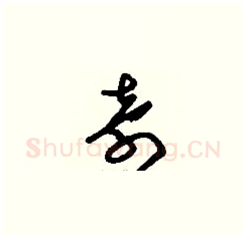 奇硬笔草书写法,摘自刘少英硬笔书法字帖