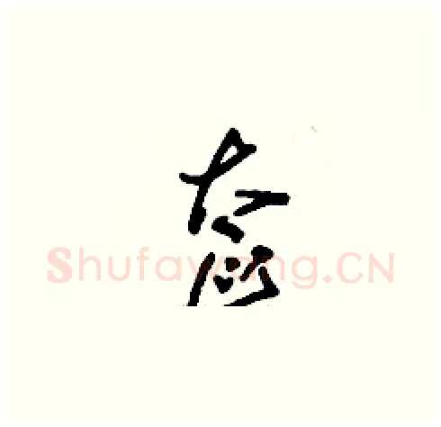 奩硬笔草书写法,摘自刘少英硬笔书法字帖
