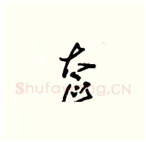奩硬笔草书写法,摘自刘少英硬笔书法字帖