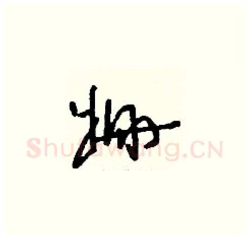 姍硬笔草书写法,摘自刘少英硬笔书法字帖