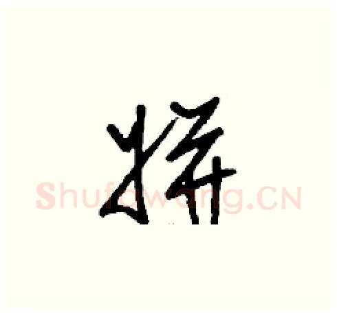 姘硬笔草书写法,摘自刘少英硬笔书法字帖