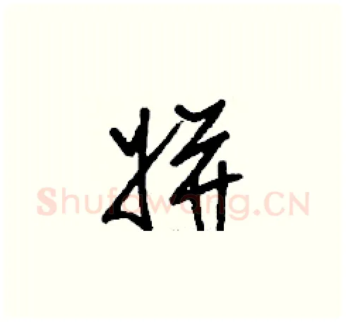 姘硬笔草书写法,摘自刘少英硬笔书法字帖