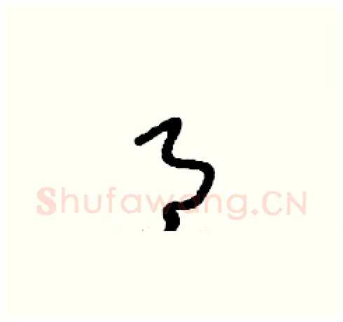 月硬笔草书写法,摘自刘少英硬笔书法字帖