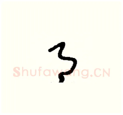 月硬笔草书写法,摘自刘少英硬笔书法字帖