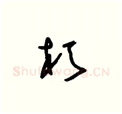 朽硬笔草书写法,摘自刘少英硬笔书法字帖