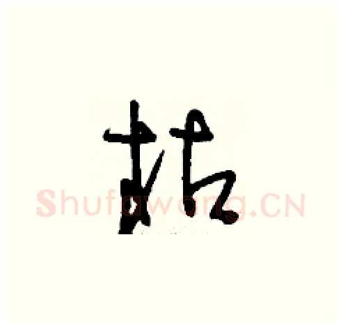 枯硬笔草书写法,摘自刘少英硬笔书法字帖