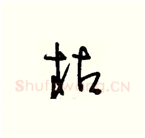 枯硬笔草书写法,摘自刘少英硬笔书法字帖