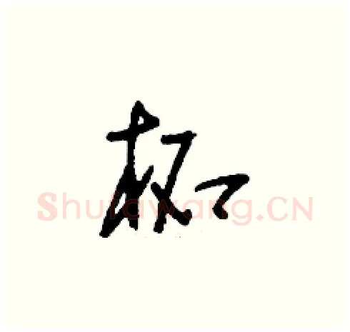 柘硬笔草书写法,摘自刘少英硬笔书法字帖