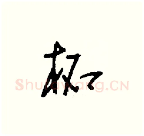 柘硬笔草书写法,摘自刘少英硬笔书法字帖