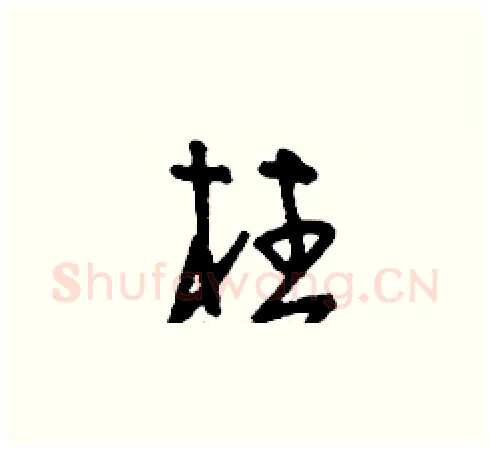 柱硬笔草书写法,摘自刘少英硬笔书法字帖