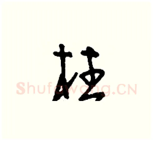 柱硬笔草书写法,摘自刘少英硬笔书法字帖