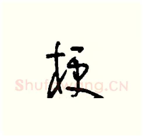 梗硬笔草书写法,摘自刘少英硬笔书法字帖