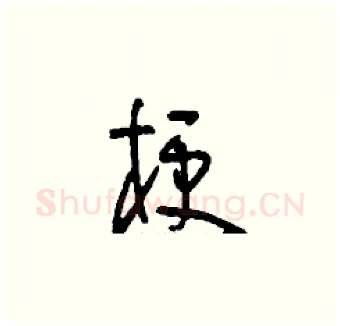 梗硬笔草书写法,摘自刘少英硬笔书法字帖