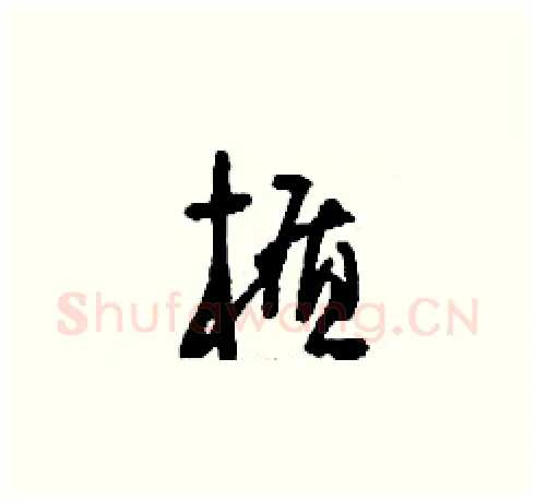 楯硬笔草书写法,摘自刘少英硬笔书法字帖