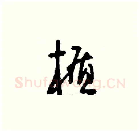 楯硬笔草书写法,摘自刘少英硬笔书法字帖
