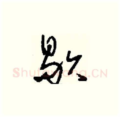 歇硬笔草书写法,摘自刘少英硬笔书法字帖