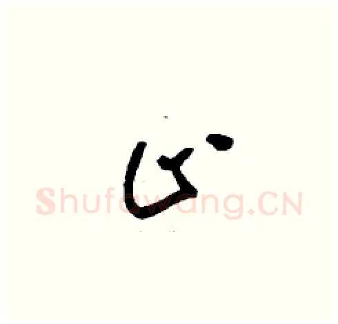 止硬笔草书写法,摘自刘少英硬笔书法字帖