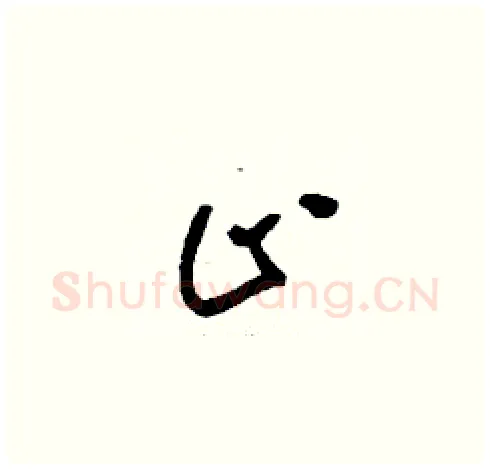 止硬笔草书写法,摘自刘少英硬笔书法字帖