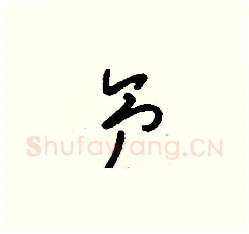 氕硬笔草书写法,摘自刘少英硬笔书法字帖