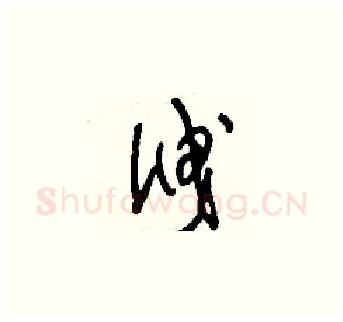 泄硬笔草书写法,摘自刘少英硬笔书法字帖