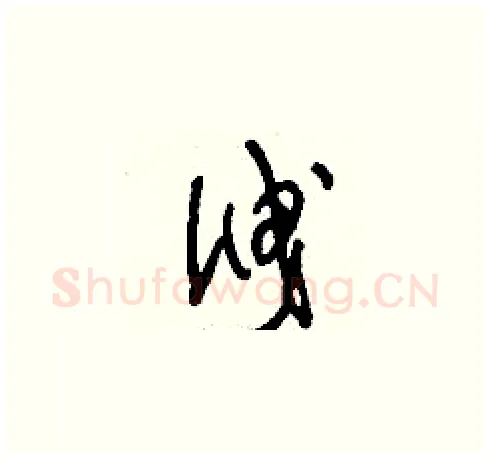 泄硬笔草书写法,摘自刘少英硬笔书法字帖