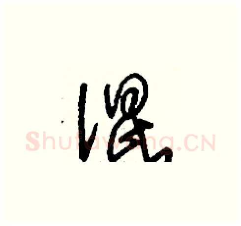 混硬笔草书写法,摘自刘少英硬笔书法字帖