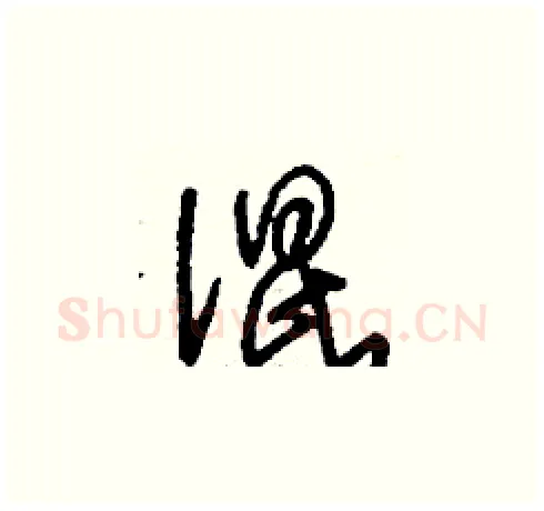 混硬笔草书写法,摘自刘少英硬笔书法字帖