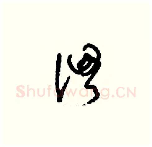 渭硬笔草书写法,摘自刘少英硬笔书法字帖