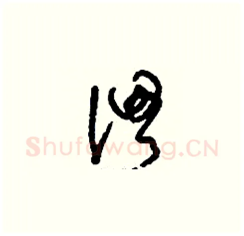 渭硬笔草书写法,摘自刘少英硬笔书法字帖