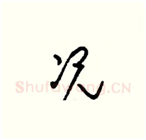況硬笔草书写法,摘自刘少英硬笔书法字帖