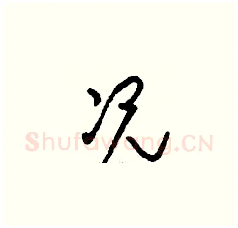 況硬笔草书写法,摘自刘少英硬笔书法字帖