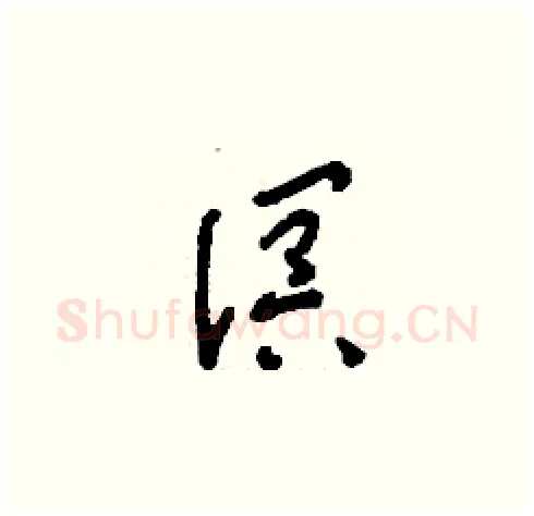 溟硬笔草书写法,摘自刘少英硬笔书法字帖