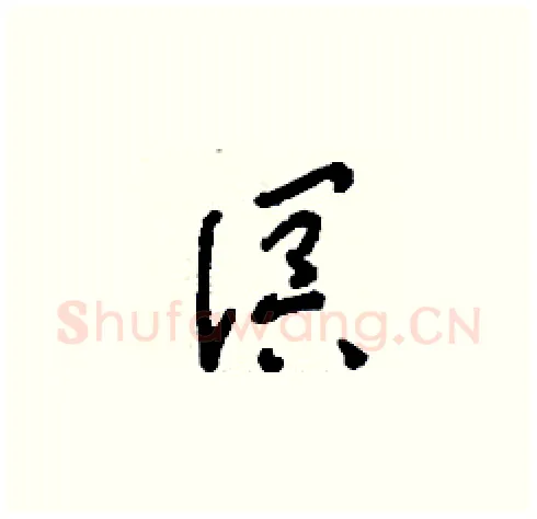 溟硬笔草书写法,摘自刘少英硬笔书法字帖
