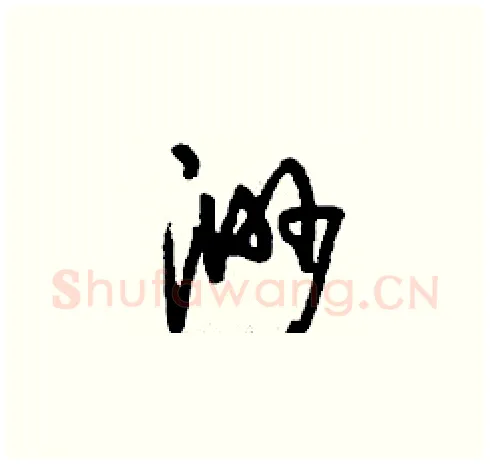 渺硬笔草书写法,摘自刘少英硬笔书法字帖