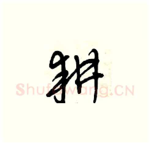 耕硬笔草书写法,摘自曾庆福硬笔书法字帖