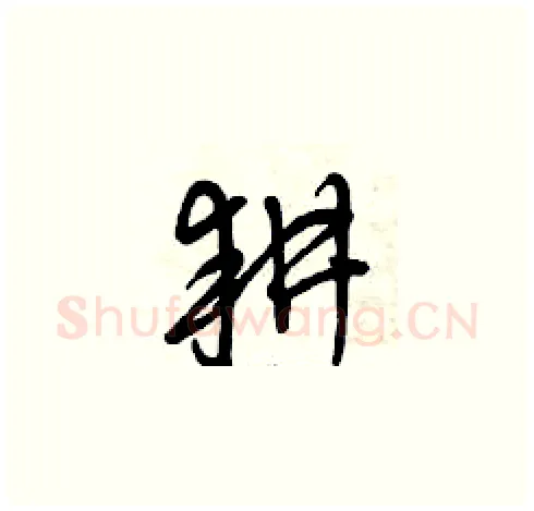 耕硬笔草书写法,摘自曾庆福硬笔书法字帖