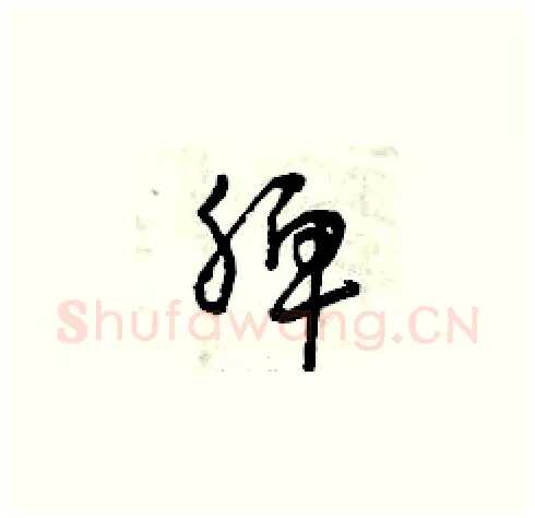 脾硬笔草书写法,摘自曾庆福硬笔书法字帖