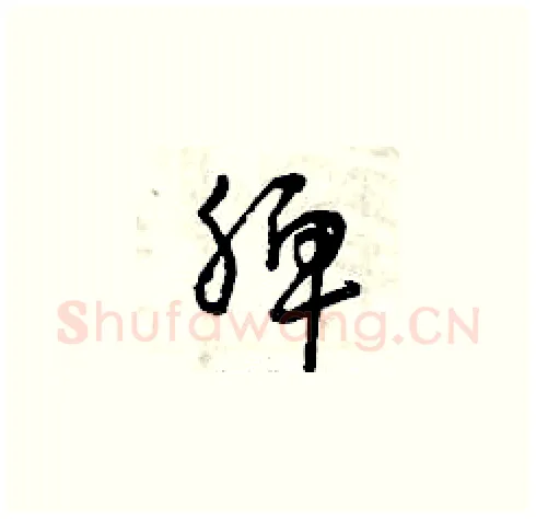 脾硬笔草书写法,摘自曾庆福硬笔书法字帖