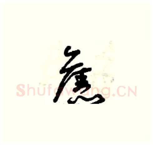 舊硬笔草书写法,摘自曾庆福硬笔书法字帖