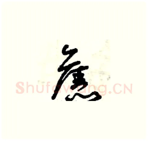 舊硬笔草书写法,摘自曾庆福硬笔书法字帖