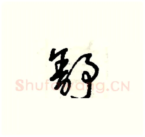舒硬笔草书写法,摘自曾庆福硬笔书法字帖