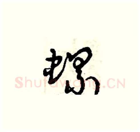 螺硬笔草书写法,摘自曾庆福硬笔书法字帖