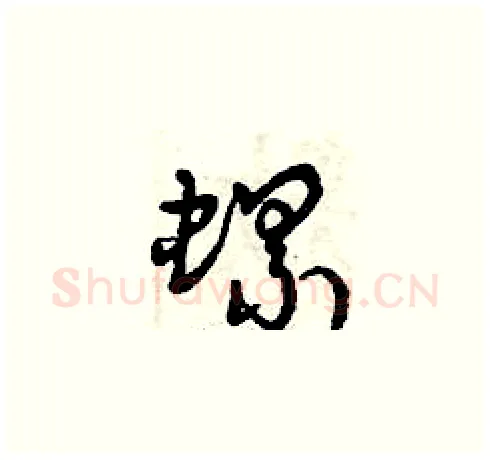 螺硬笔草书写法,摘自曾庆福硬笔书法字帖