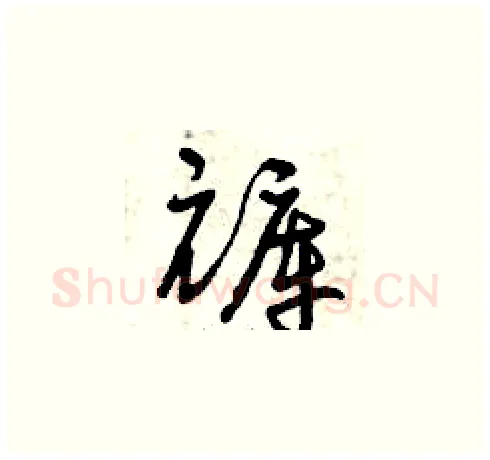 褲硬笔草书写法,摘自曾庆福硬笔书法字帖