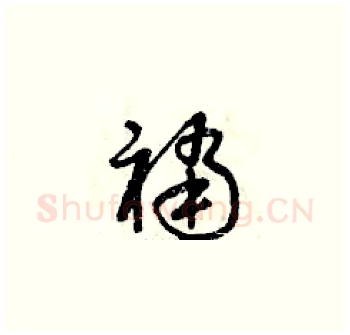 襠硬笔草书写法,摘自曾庆福硬笔书法字帖