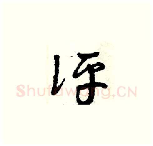 評硬笔草书写法,摘自曾庆福硬笔书法字帖