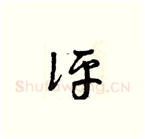 評硬笔草书写法,摘自曾庆福硬笔书法字帖