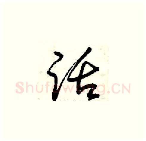 話硬笔草书写法,摘自曾庆福硬笔书法字帖