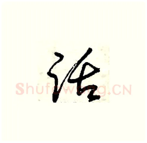 話硬笔草书写法,摘自曾庆福硬笔书法字帖