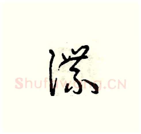 諜硬笔草书写法,摘自曾庆福硬笔书法字帖